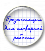 Набор презентаций для словарной работы